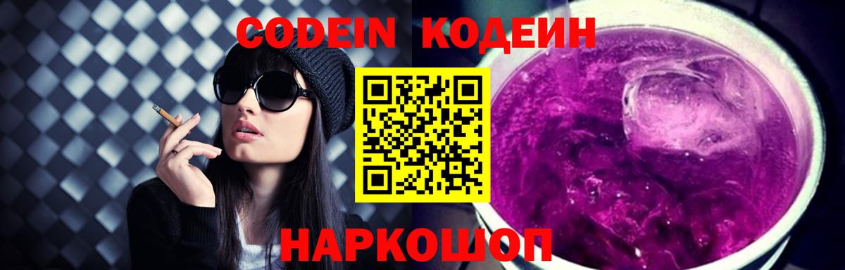 Кодеин напиток Lean (лин)  Кодеин Purple Drank  Саров  Вход с VPN 